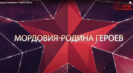 Мордовия - Родина Героев Мордовия - Родина Героев.