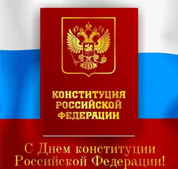 День Конституции.
