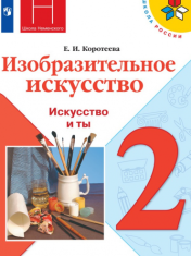 Изобразительное искусство. Искусство и ты. 2 класс