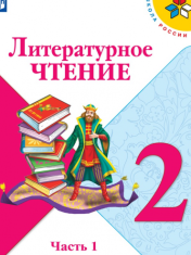 Литературное чтение. 2 класс. В 2-х ч.