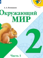 Окружающий мир. 2 класс. В 2-х ч.