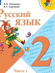 Русский язык. 2 класс. Учебник. В 2 ч.