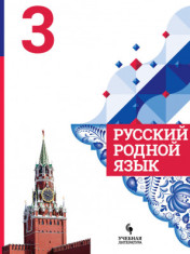 Русский родной язык. 3 класс.