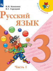 Русский язык. 3 класс. В 2-х ч.