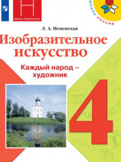 Изобразительное искусство. Каждый народ - художник.