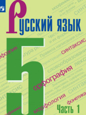 Русский язык. 5 кл.. В 2-х ч.