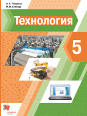 Технология. 5 класс.
