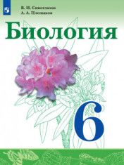 Биология. 6 класс