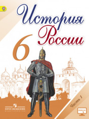 История России. 6 класс. В 2-х частях.