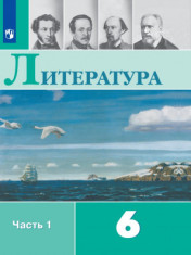 Литература. 6 класс. В 2-х ч.