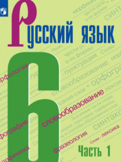 Русский язык. 6 кл.. В 2-х ч.