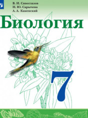 Биология. 7 класс 7-7 класс