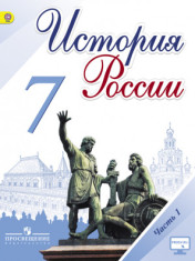 История России. 7 класс. В 2-х частях.