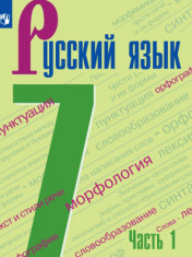 Русский язык. 7 кл.. В 2-х ч.
