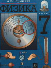 Физика. 7 класс. Учебник.