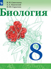Биология. 8 класс