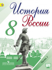 История России. 8 класс. В 2-х частях.