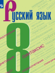 Русский язык. 8 класс. 8-8 класс