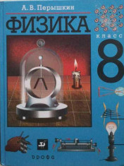 Физика. 8 класс.