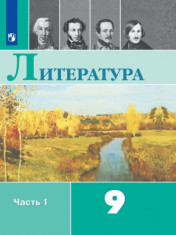 Литература. 9 класс. В 2-х ч. Литература. 9 класс. В 2-х ч.