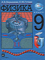 Физика. 9 класс.