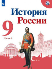 История России. 9 класс. В 2-х частях.