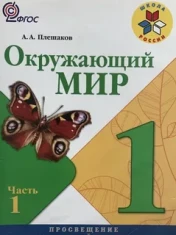 Окружающий мир. 1 класс. В 2-х ч.